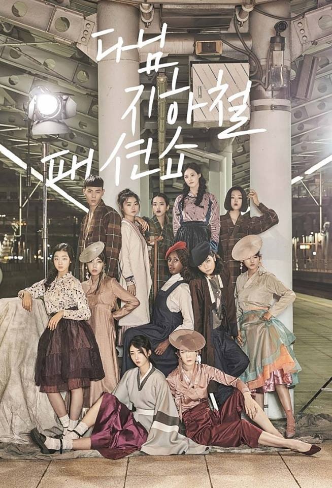 다님 지하철 패션쇼