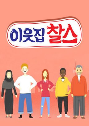 이웃집 찰스